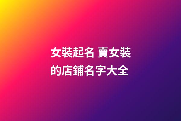 女裝起名 賣女裝的店鋪名字大全-第1張-店鋪起名-玄機派